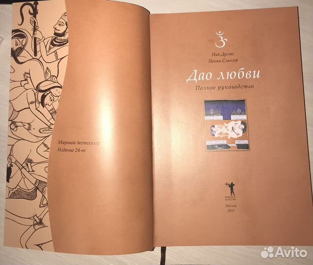 Ник Дуглас. Дао любви. Полное руководство