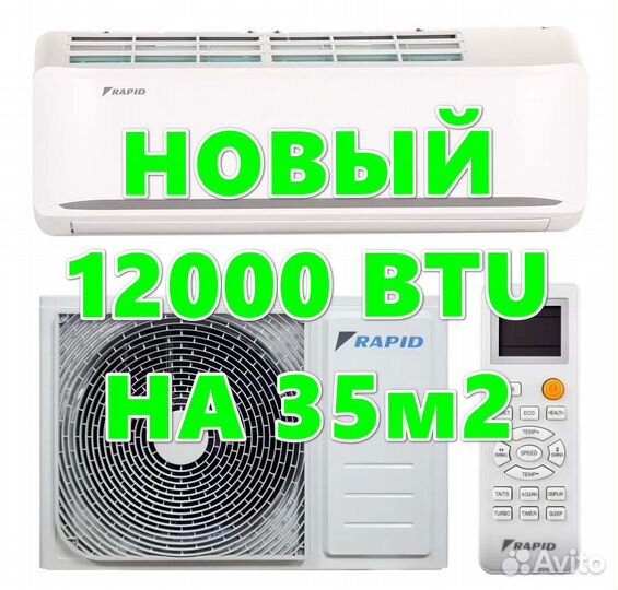 Новая сплит-система на 35м2 Rapid RAM-12HJ/N1 23Y
