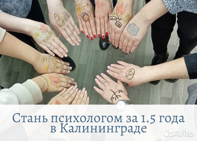Станьте Практикующим Психологом в Калининграде