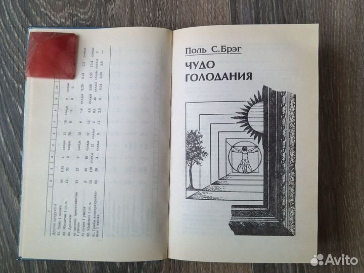 Жить до 180 лет. Дж. Гласс, П. Брэгг, Арнольд В