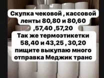 Чековая лента и этикетки стреч пленка скотч бумага