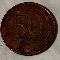 Монета 50 рублей 1993 года лмд