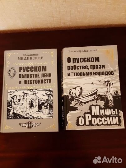 Мединский Мифы о России
