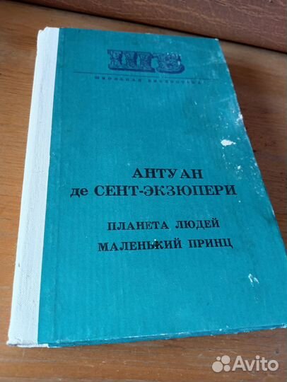 Антуан де Сент-экзюпери книга
