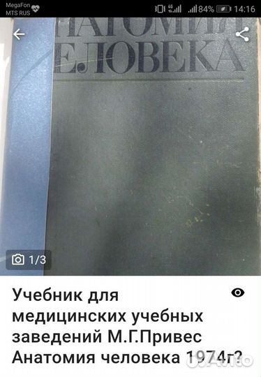 М.Г.Привес Анатомия человека 1974г.Антикварное изд