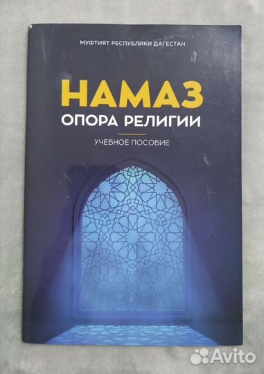Намаз, Избранные эпизоды, Краткое изложение