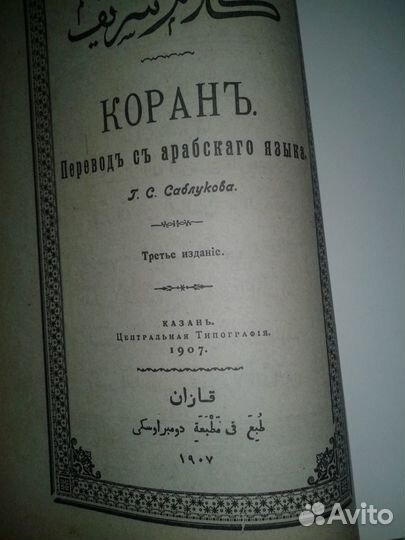 Коран. Репринтное издание. 1907 г. Саблукова Г.С