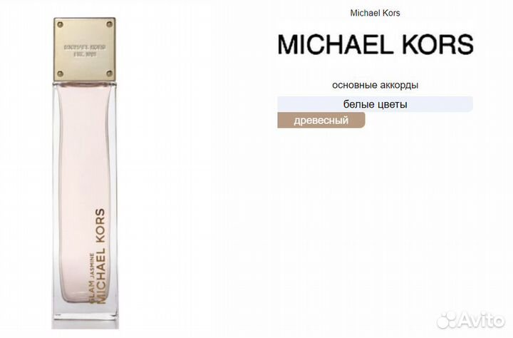 Michael Kors Glam Jasmine делюсь отливанты