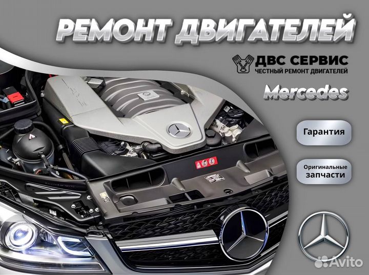 Ремонт двигателя Mercedes с гарантией