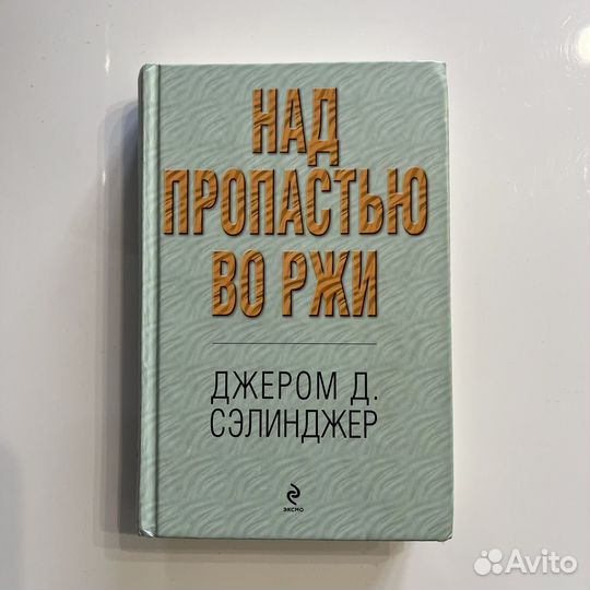Над пропастью во ржи