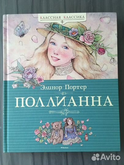 Книга «Поллианна»