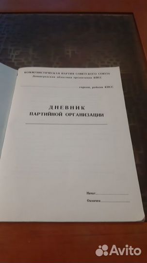 Дневник партийной организации
