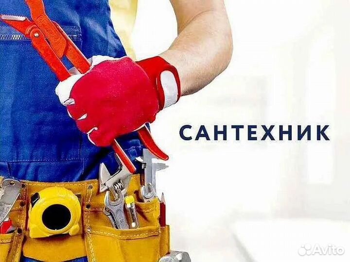 Услуги сантехника. Частный мастер