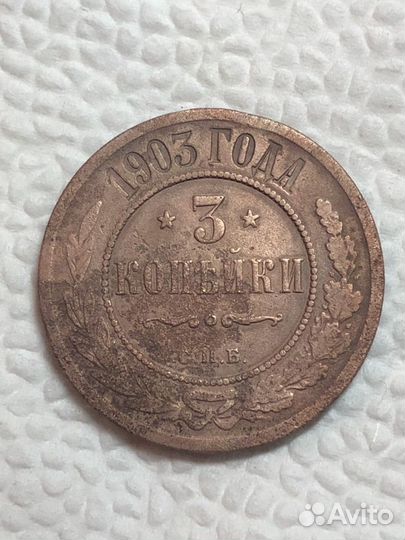 3 копейки 1903 год