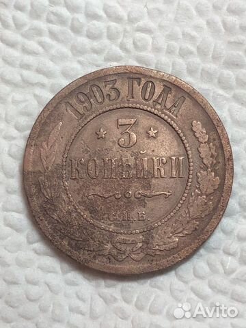 3 копейки 1903 год
