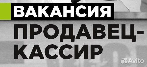 Продавец кассир Ростовка