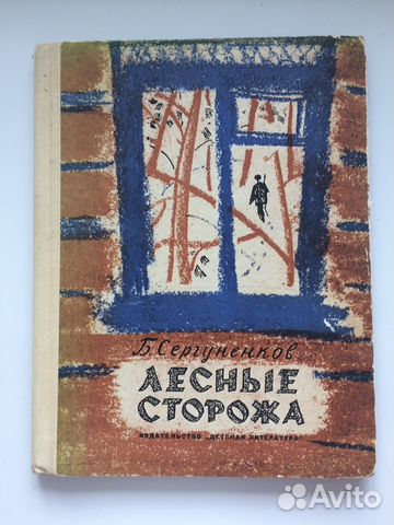 Книга Лесные сторожа Сергуненков Б