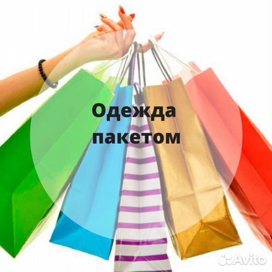 Одежда пакетом