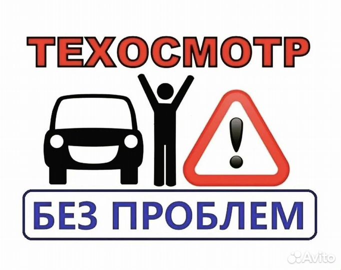 Техосмотр Без Проблем