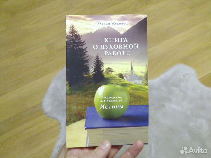 Руслан Жуковец Книга о духовной работе