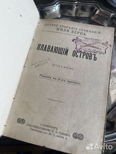 Антикварные книги Жюль Верна