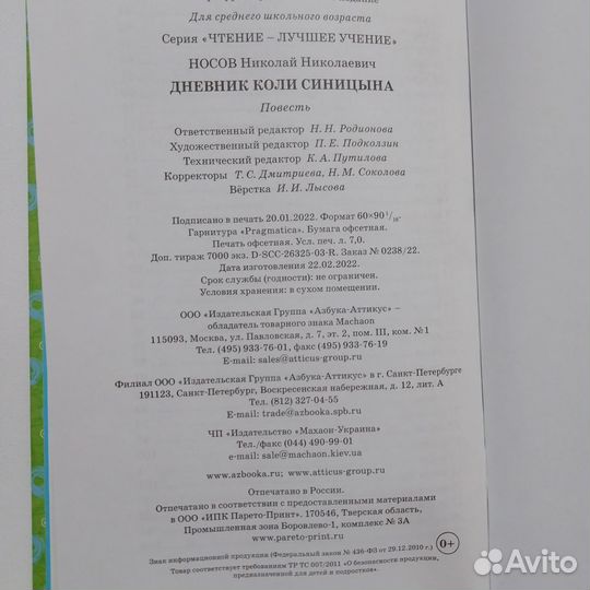 Книга Николая Носова «Дневник Коли Синицына»