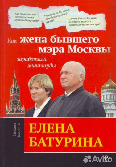 Как Елена Батурина заработала миллиарды