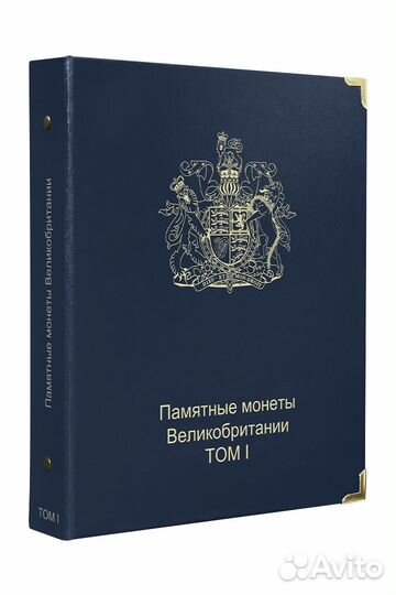 Комплект альбомов для юбилейных монет Великобритан