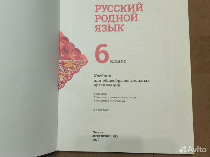 Учебник по родному русскому языку за 6 класс