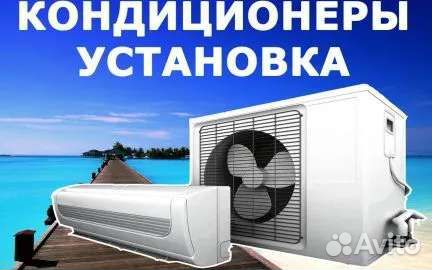 Установка,заправка и ремонт кондици-в сплит систем