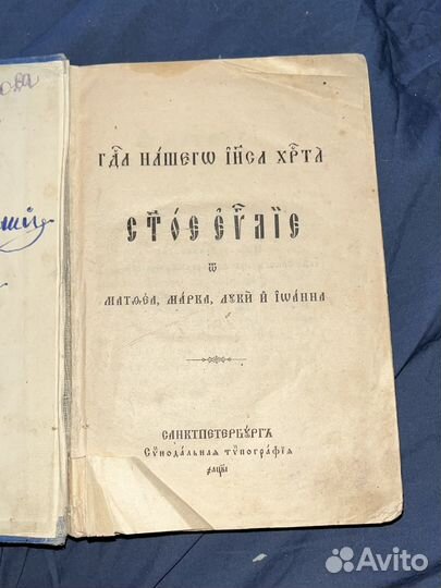 Евангелие старинная 1912г