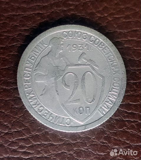 20 копеек 1931 года
