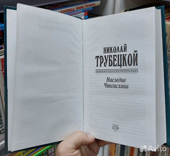 Трубецкой Н. С. Наследие Чингисхана 2007 г