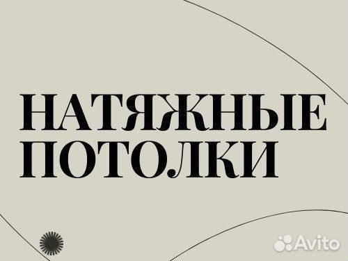 Натяжные потолки