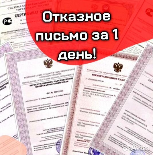 Декларация соответствия, отказное письмо