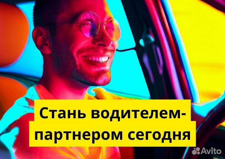 Ищем водителей с авто для Яндекс.Go