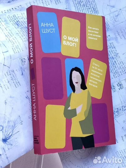 Анна Шуст. О мой блог