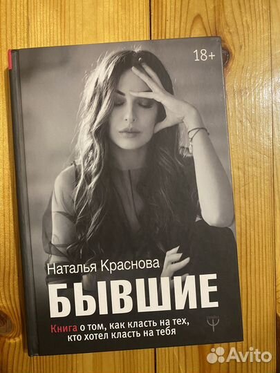 Бывшие, Наталья Краснова