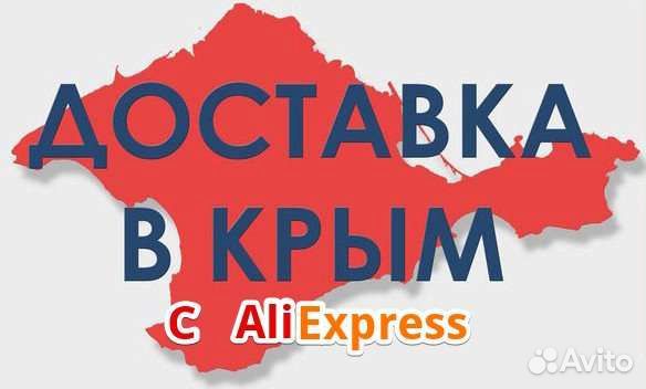 Заказы в Крым С алиэкспресс