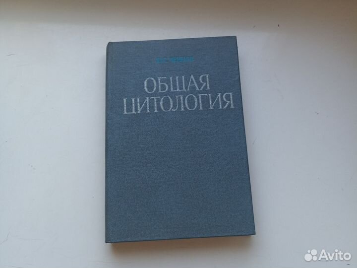 Ченцов Общая цитология 1984 г