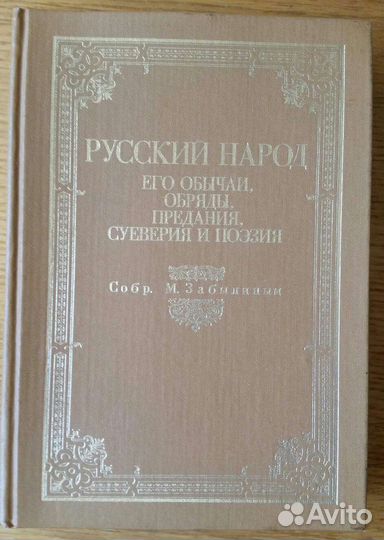 Забылин М. Русский народ