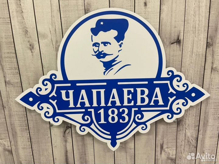 Вывеска на дом / участок