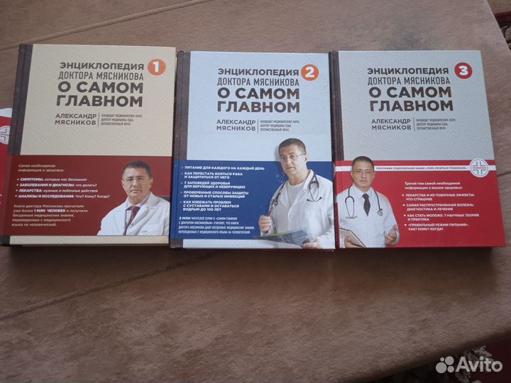 Продам Энциклопедию Доктора Мясникова в 3-х томах