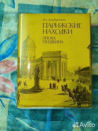 Парижские находки. Эпоха Пушкина