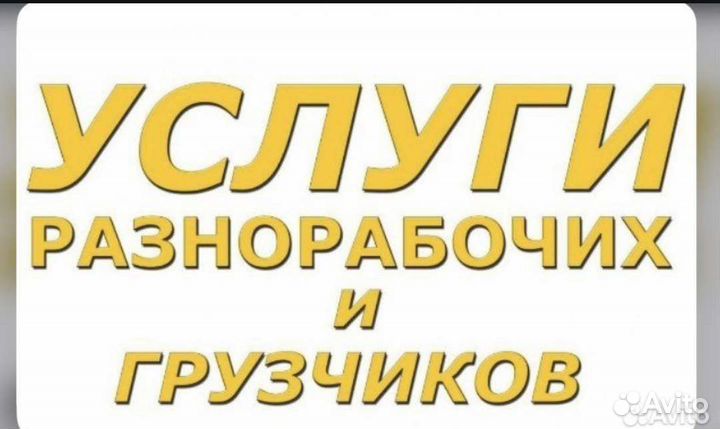 Подсобник разнорабочий