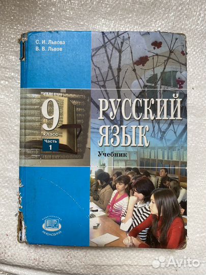 Русский язык 9 класс, 1,2 части Львова