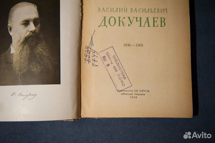 Жзл 1949 год Василий Васильевич Докучаев