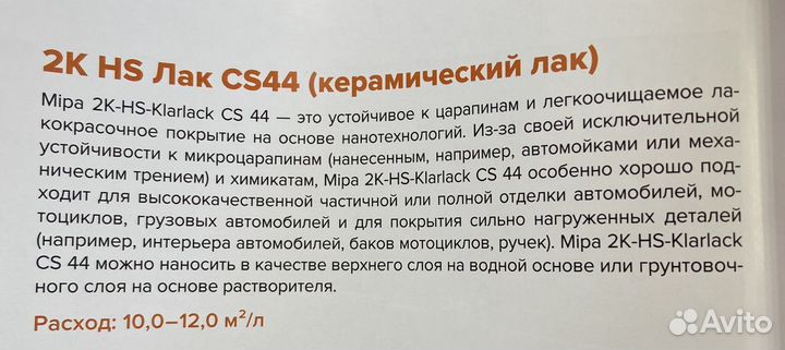 Керамический лак Mipa CS44 (комплект)