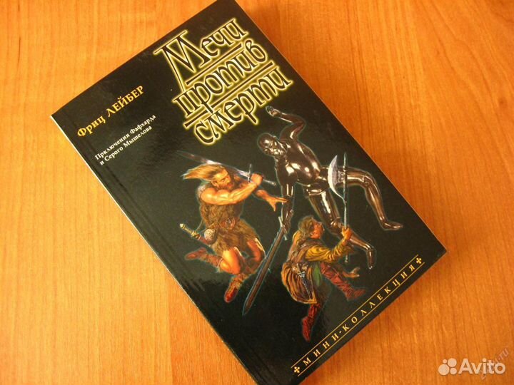 Фриц Лейбер - Мечи против Смерти