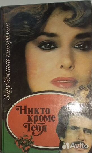 Зарубежный кинороман: 